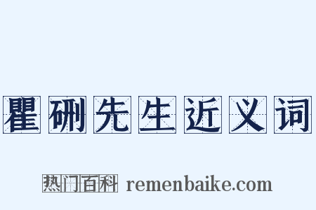 瞿硎先生近义词是什么意思的图片